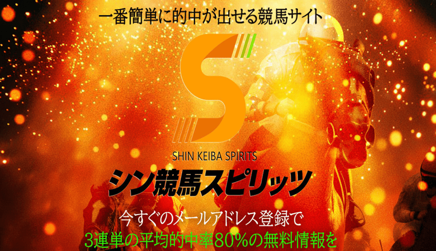 【悪評】シン競馬スピリッツ